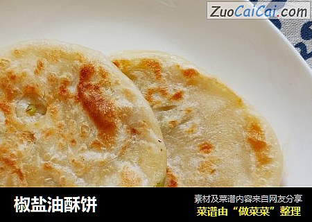 椒盐油酥饼