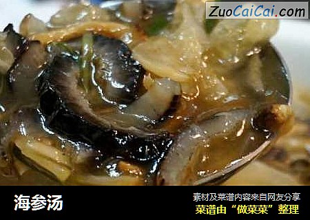 海参汤