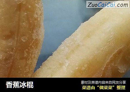 香蕉冰棍