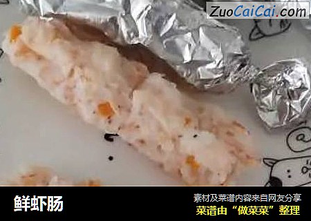 鲜虾肠