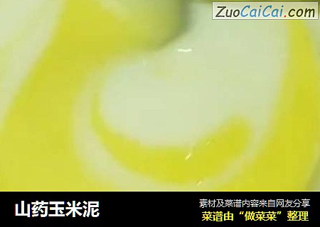 山药玉米泥