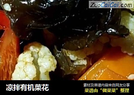 凉拌有机菜花