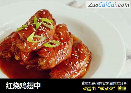 红烧鸡翅中