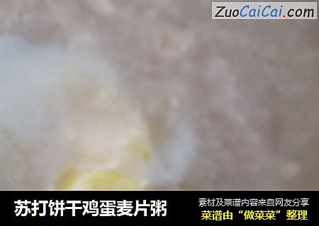 苏打饼干鸡蛋麦片粥
