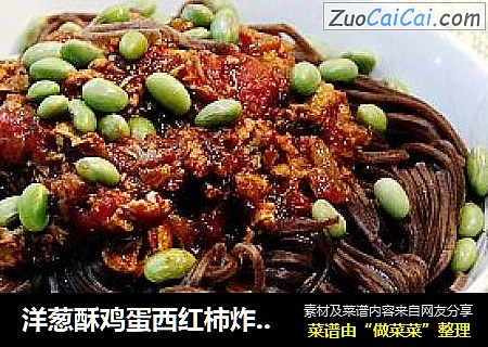 洋葱酥鸡蛋西红柿炸酱面