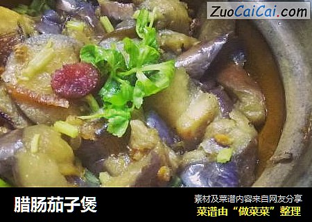 腊肠茄子煲