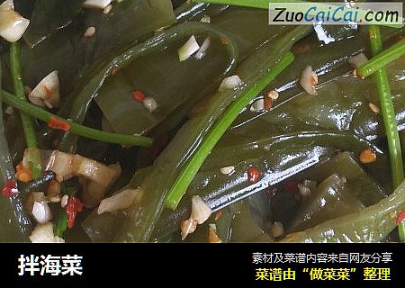 拌海菜