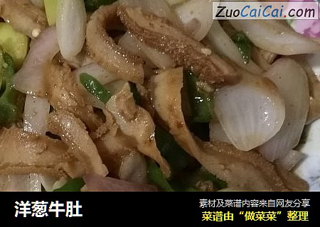 洋葱牛肚