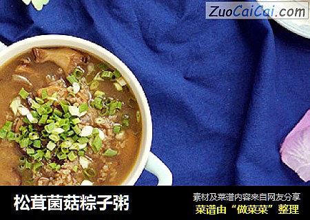 松茸菌菇粽子粥