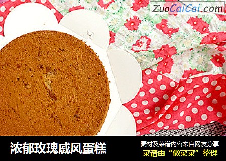 浓郁玫瑰戚风蛋糕