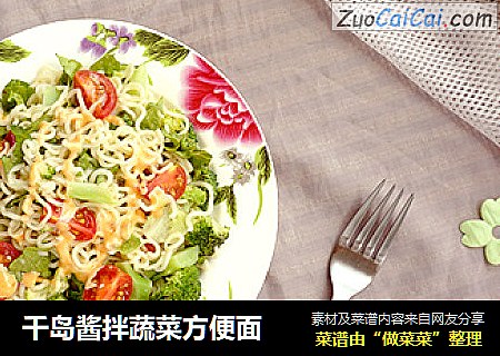 千岛酱拌蔬菜方便面