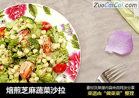 焙煎芝麻蔬菜沙拉