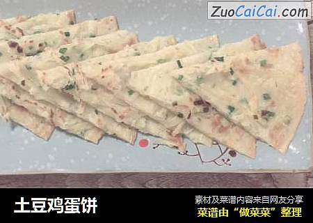 土豆鸡蛋饼