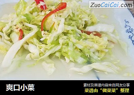 爽口小菜