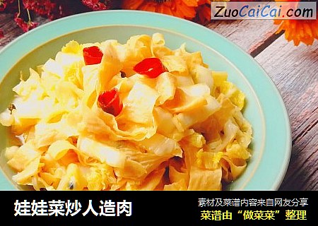娃娃菜炒人造肉