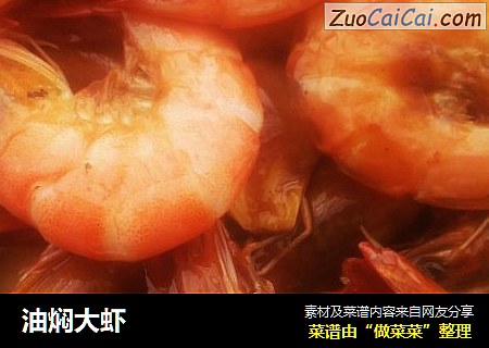 油焖大虾