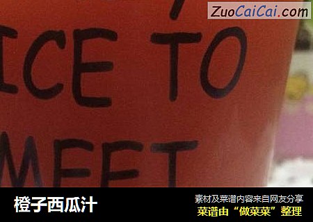 橙子西瓜汁