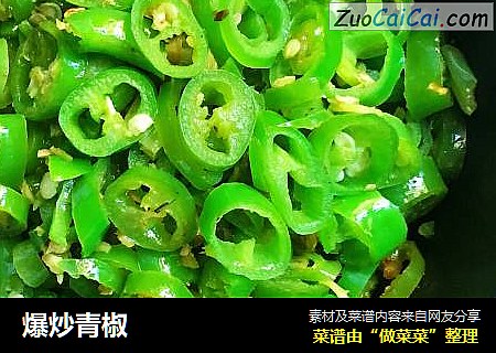 爆炒青椒