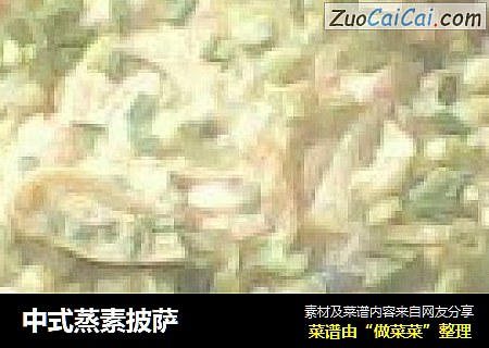 中式蒸素披萨