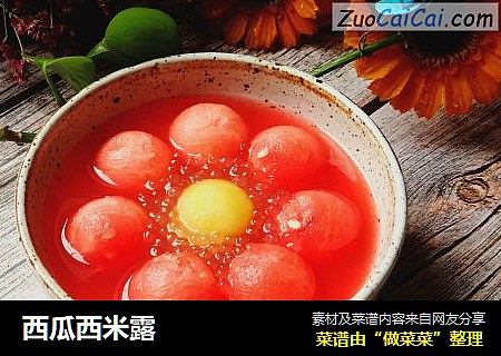西瓜西米露