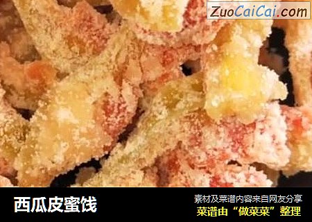 西瓜皮蜜饯