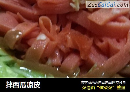 拌西瓜凉皮