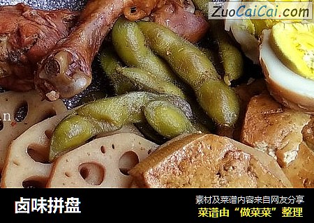 卤味拼盘