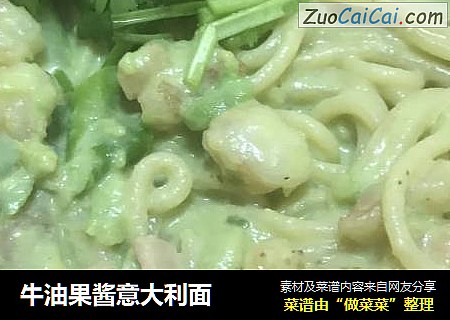 牛油果酱意大利面