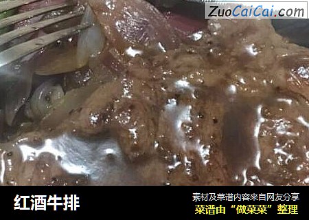 红酒牛排