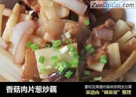 香菇肉片葱炒藕