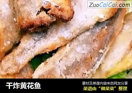 干炸黄花鱼