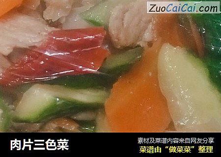 肉片三色菜