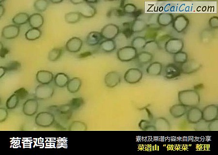 葱香鸡蛋羹