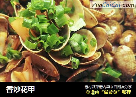 香炒花甲