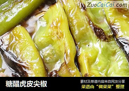 糖醋虎皮尖椒