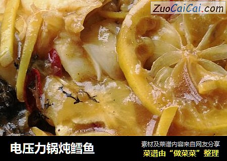 电压力锅炖鳕鱼