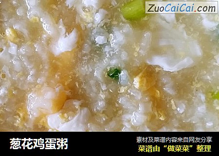 葱花鸡蛋粥