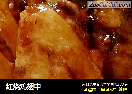 红烧鸡翅中