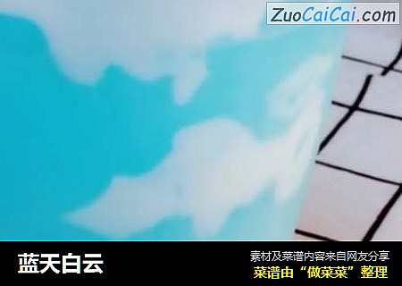蓝天白云
