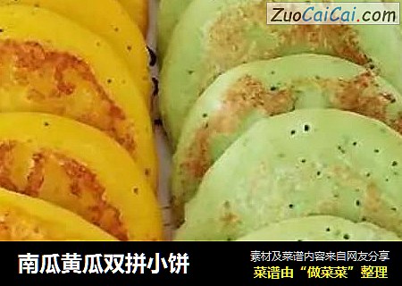 南瓜黄瓜双拼小饼