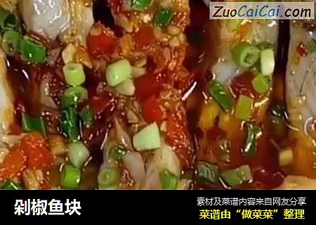 剁椒鱼块