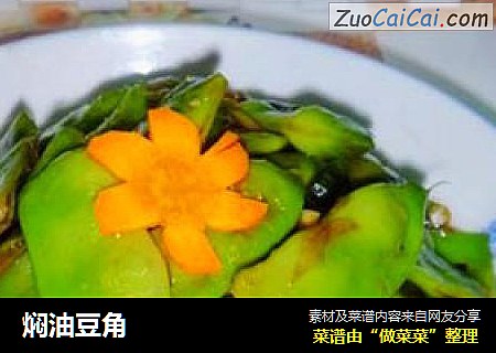 焖油豆角