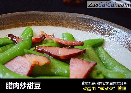 腊肉炒甜豆