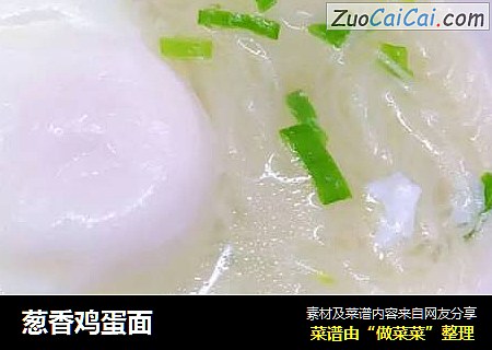 葱香鸡蛋面