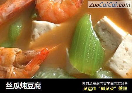 丝瓜炖豆腐