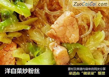 洋白菜炒粉丝