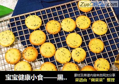 宝宝健康小食——黑芝麻薄脆饼干