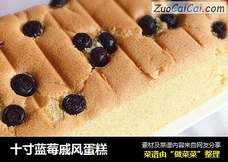 十寸蓝莓戚风蛋糕