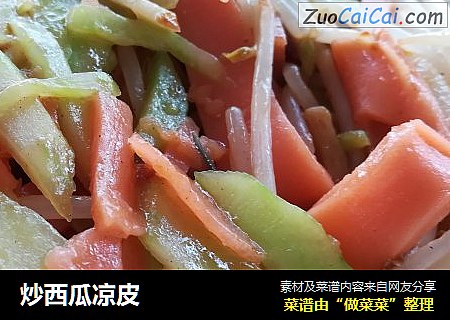 炒西瓜凉皮