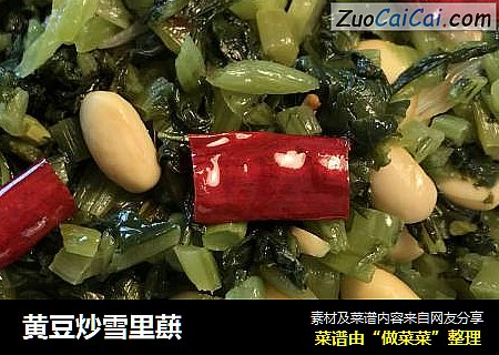 黄豆炒雪里蕻